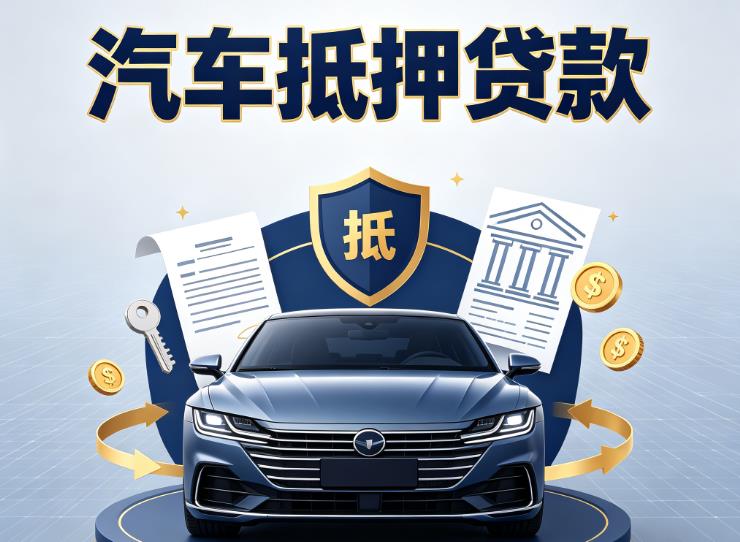 宁波镇海区汽车抵押贷款|宁波镇海区车主贷|宁波镇海区车贷二手车