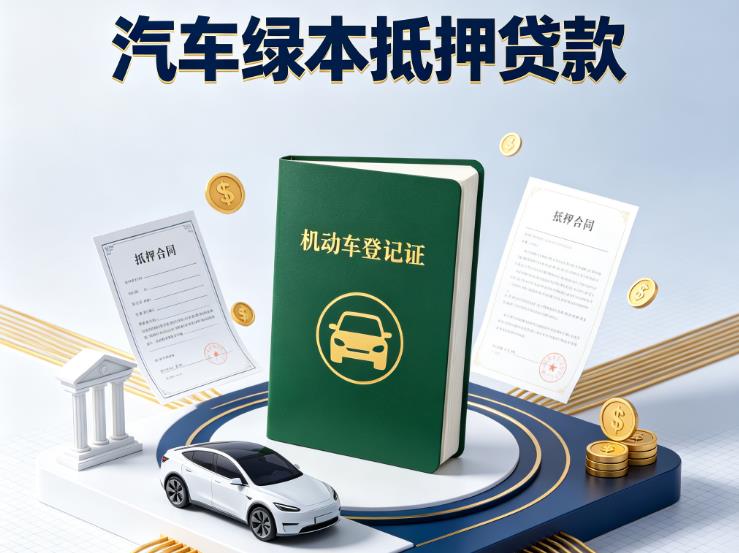 宁波镇海区汽车抵押贷款|宁波镇海区抵押车贷款|宁波镇海区个人汽车贷款